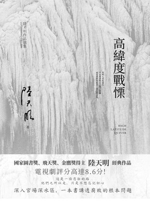 cover image of 高緯度戰慄
